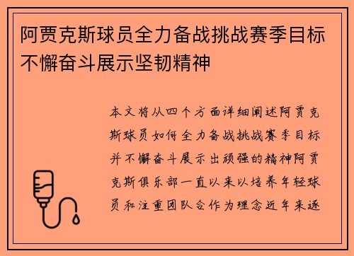 阿贾克斯球员全力备战挑战赛季目标不懈奋斗展示坚韧精神