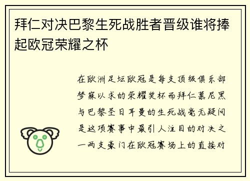 拜仁对决巴黎生死战胜者晋级谁将捧起欧冠荣耀之杯