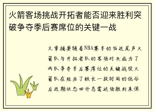 火箭客场挑战开拓者能否迎来胜利突破争夺季后赛席位的关键一战