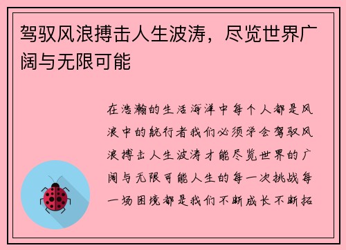驾驭风浪搏击人生波涛,尽览世界广阔与无限可能