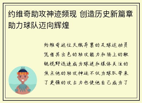 约维奇助攻神迹频现 创造历史新篇章助力球队迈向辉煌
