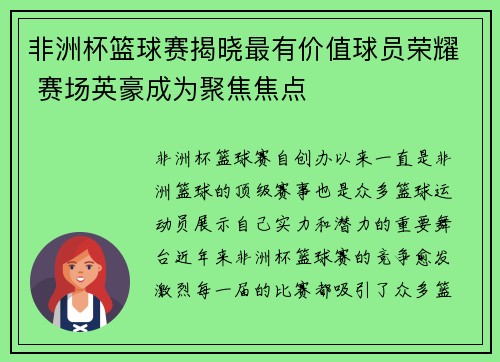 非洲杯篮球赛揭晓最有价值球员荣耀 赛场英豪成为聚焦焦点