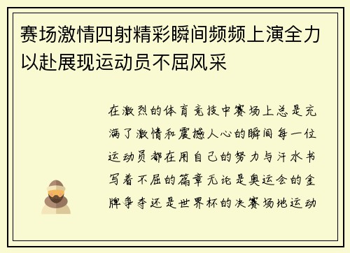 赛场激情四射精彩瞬间频频上演全力以赴展现运动员不屈风采