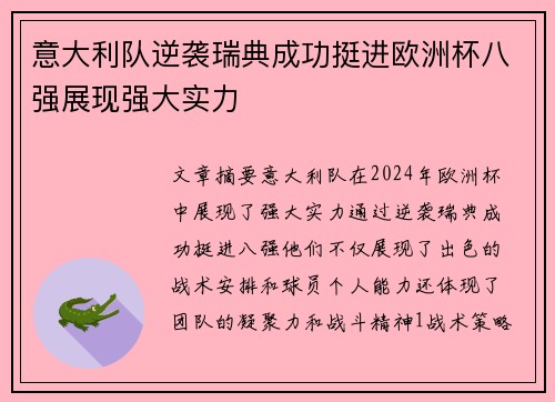 意大利队逆袭瑞典成功挺进欧洲杯八强展现强大实力