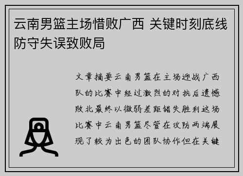 云南男篮主场惜败广西 关键时刻底线防守失误致败局