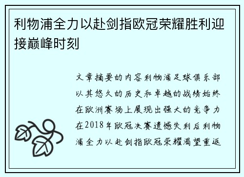 利物浦全力以赴剑指欧冠荣耀胜利迎接巅峰时刻