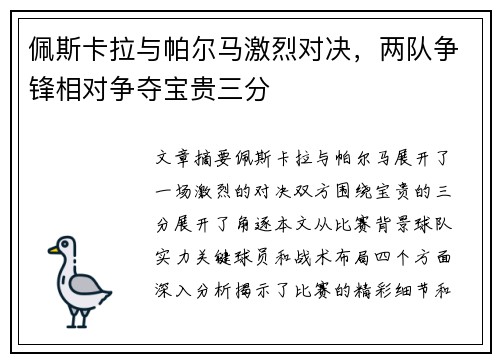 佩斯卡拉与帕尔马激烈对决,两队争锋相对争夺宝贵三分