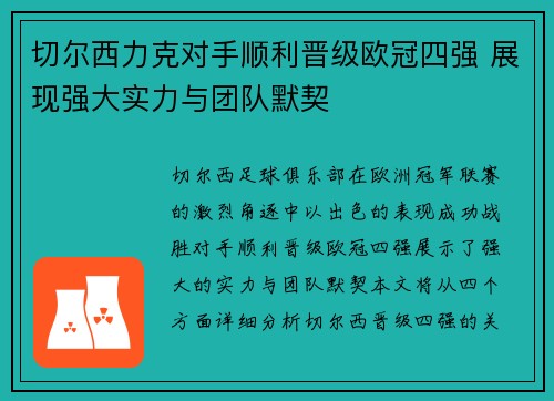 切尔西力克对手顺利晋级欧冠四强 展现强大实力与团队默契