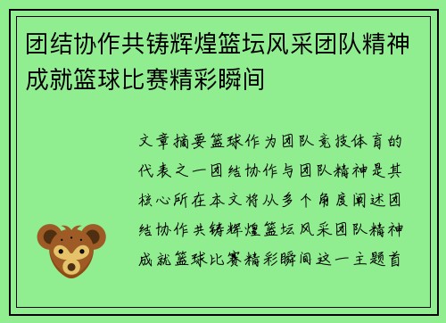 团结协作共铸辉煌篮坛风采团队精神成就篮球比赛精彩瞬间