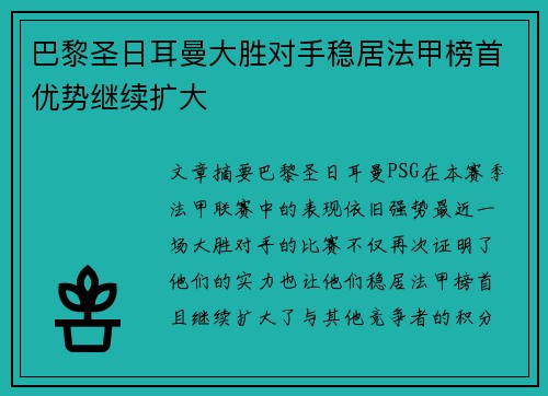 巴黎圣日耳曼大胜对手稳居法甲榜首优势继续扩大