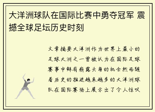 大洋洲球队在国际比赛中勇夺冠军 震撼全球足坛历史时刻