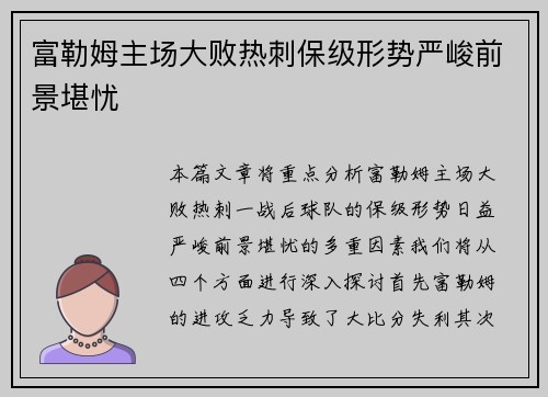 富勒姆主场大败热刺保级形势严峻前景堪忧