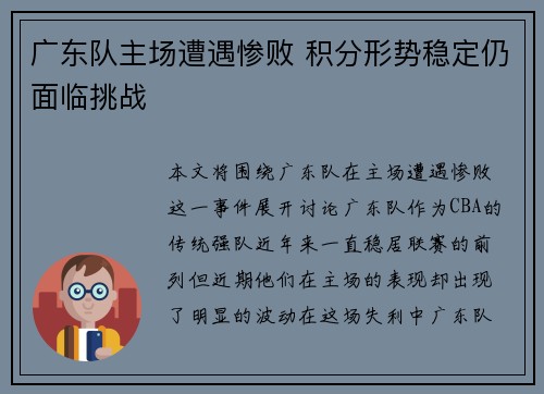 广东队主场遭遇惨败 积分形势稳定仍面临挑战