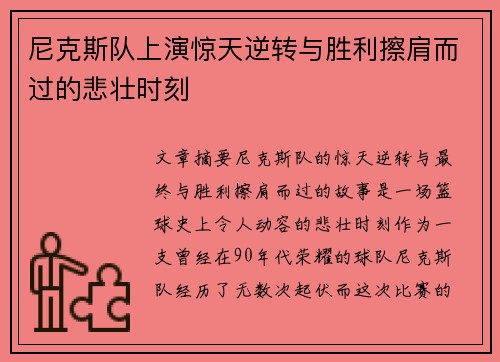 尼克斯队上演惊天逆转与胜利擦肩而过的悲壮时刻