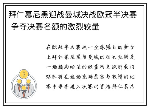拜仁慕尼黑迎战曼城决战欧冠半决赛 争夺决赛名额的激烈较量