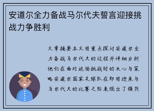 安道尔全力备战马尔代夫誓言迎接挑战力争胜利