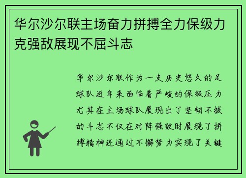 华尔沙尔联主场奋力拼搏全力保级力克强敌展现不屈斗志