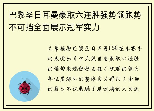 巴黎圣日耳曼豪取六连胜强势领跑势不可挡全面展示冠军实力