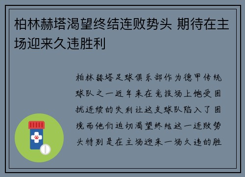 柏林赫塔渴望终结连败势头 期待在主场迎来久违胜利