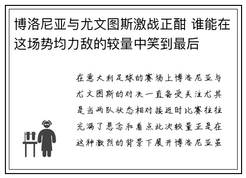 博洛尼亚与尤文图斯激战正酣 谁能在这场势均力敌的较量中笑到最后
