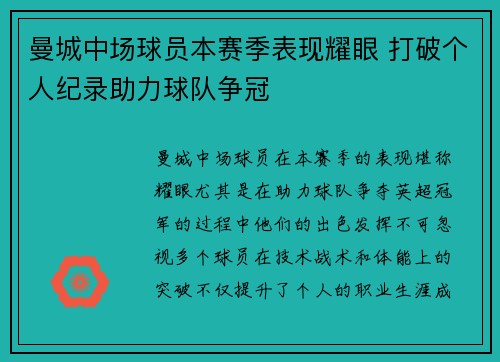 曼城中场球员本赛季表现耀眼 打破个人纪录助力球队争冠