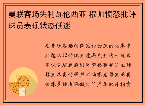曼联客场失利瓦伦西亚 穆帅愤怒批评球员表现状态低迷