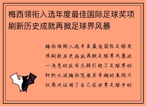 梅西领衔入选年度最佳国际足球奖项刷新历史成就再掀足球界风暴