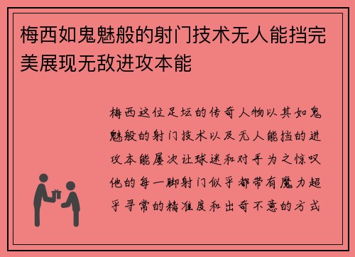 梅西如鬼魅般的射门技术无人能挡完美展现无敌进攻本能