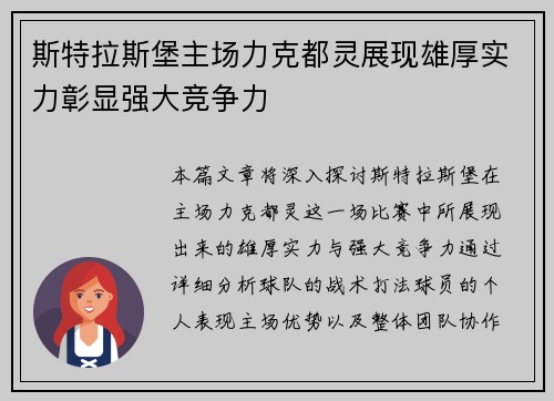 斯特拉斯堡主场力克都灵展现雄厚实力彰显强大竞争力
