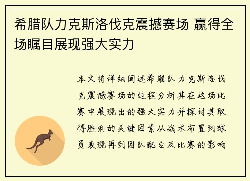希腊队力克斯洛伐克震撼赛场 赢得全场瞩目展现强大实力