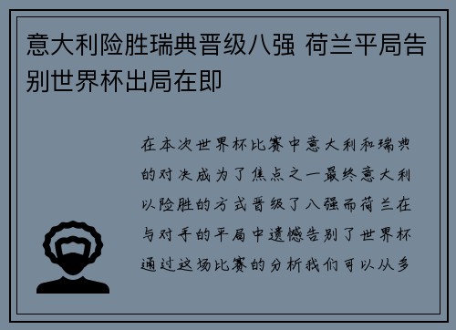 意大利险胜瑞典晋级八强 荷兰平局告别世界杯出局在即