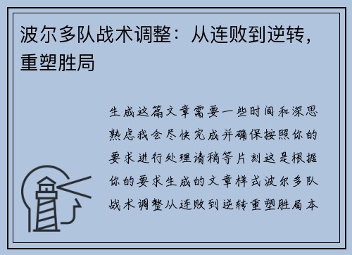 波尔多队战术调整:从连败到逆转,重塑胜局