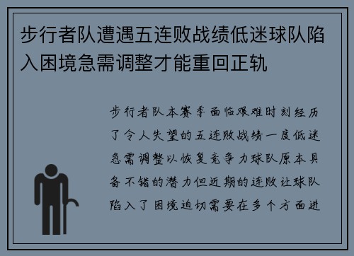 步行者队遭遇五连败战绩低迷球队陷入困境急需调整才能重回正轨
