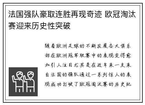 法国强队豪取连胜再现奇迹 欧冠淘汰赛迎来历史性突破