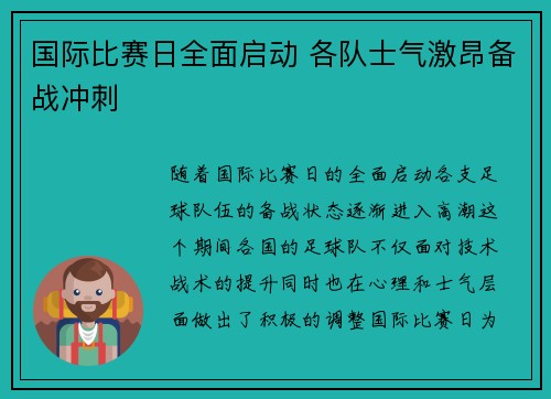 国际比赛日全面启动 各队士气激昂备战冲刺