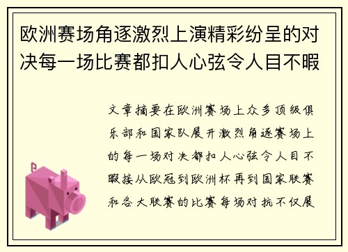 欧洲赛场角逐激烈上演精彩纷呈的对决每一场比赛都扣人心弦令人目不暇接