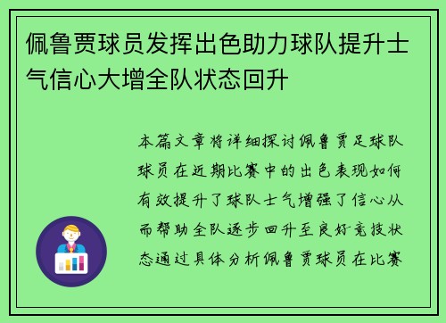 佩鲁贾球员发挥出色助力球队提升士气信心大增全队状态回升
