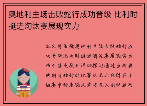 奥地利主场击败蛇行成功晋级 比利时挺进淘汰赛展现实力