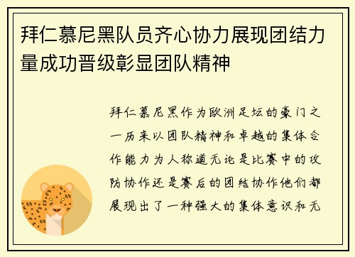 拜仁慕尼黑队员齐心协力展现团结力量成功晋级彰显团队精神
