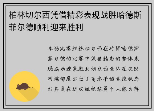 柏林切尔西凭借精彩表现战胜哈德斯菲尔德顺利迎来胜利