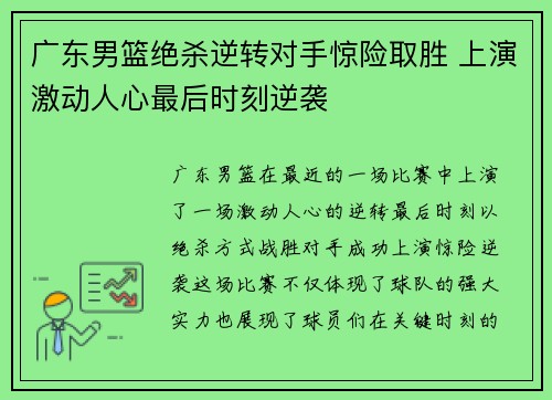 广东男篮绝杀逆转对手惊险取胜 上演激动人心最后时刻逆袭
