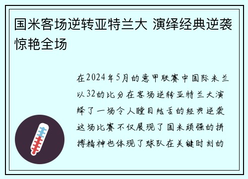 国米客场逆转亚特兰大 演绎经典逆袭惊艳全场
