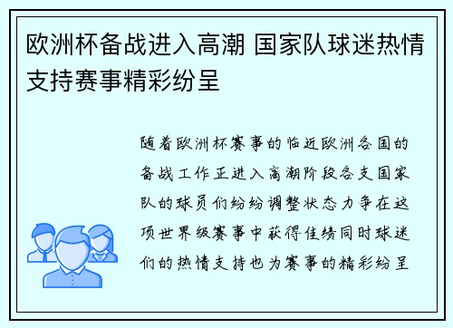欧洲杯备战进入高潮 国家队球迷热情支持赛事精彩纷呈