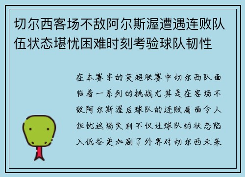 切尔西客场不敌阿尔斯渥遭遇连败队伍状态堪忧困难时刻考验球队韧性