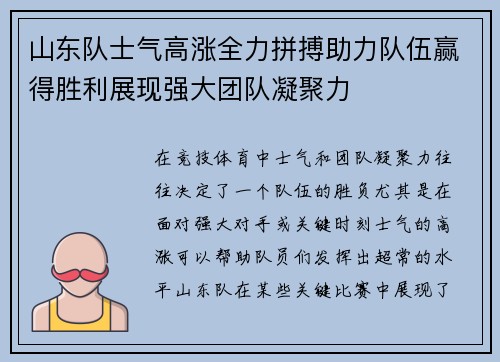 山东队士气高涨全力拼搏助力队伍赢得胜利展现强大团队凝聚力