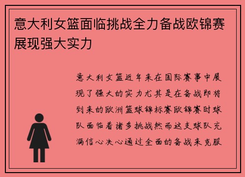 意大利女篮面临挑战全力备战欧锦赛展现强大实力