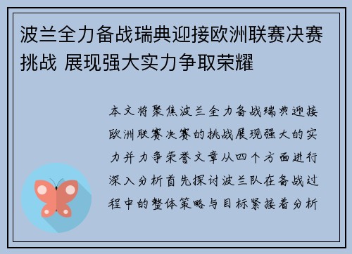 波兰全力备战瑞典迎接欧洲联赛决赛挑战 展现强大实力争取荣耀