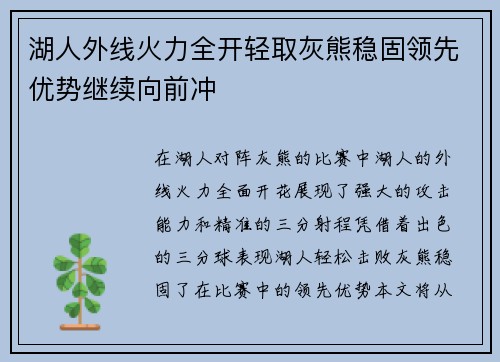 湖人外线火力全开轻取灰熊稳固领先优势继续向前冲