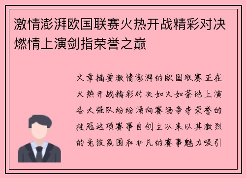 激情澎湃欧国联赛火热开战精彩对决燃情上演剑指荣誉之巅