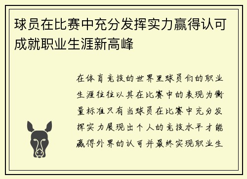 球员在比赛中充分发挥实力赢得认可成就职业生涯新高峰